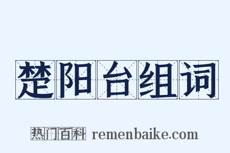 楚阳台组词是什么意思的图片